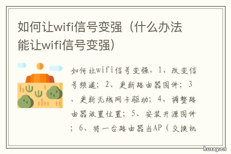 如何让wifi信号变强 如何让wifi信号变强大