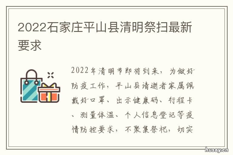 2022石家庄平山县清明祭扫最新要求 2021年河北省石家庄市平山县什么时候开学