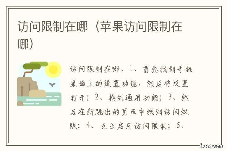 访问限制在哪 设置通用访问限制在哪