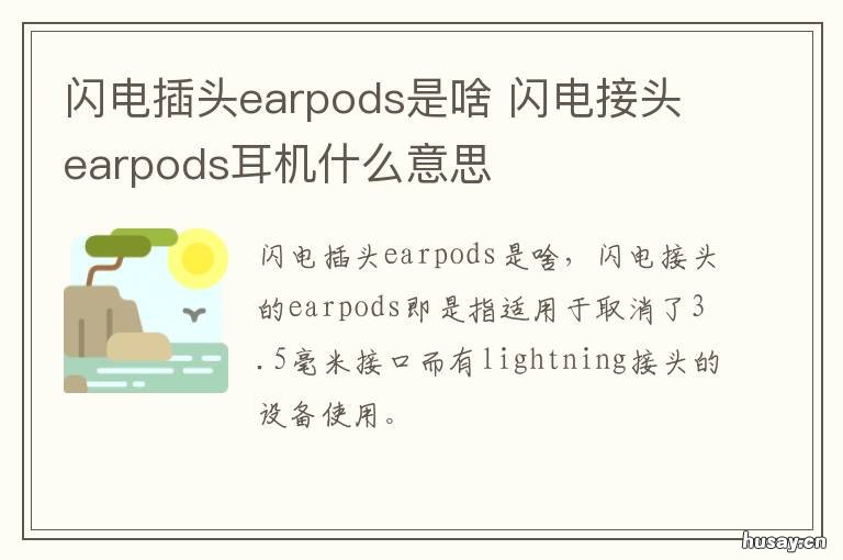 闪电插头earpods是啥 闪电接头的earpods和插孔耳机的区别