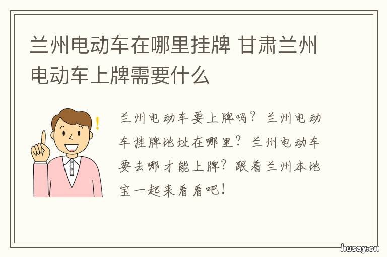 兰州电动车在哪里挂牌 兰州电动车挂牌在哪里办理