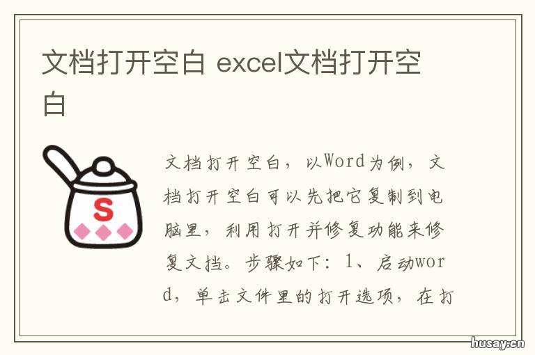 文档打开空白 文档打开空白怎么修复