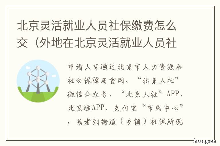 北京灵活就业人员社保缴费怎么交 北京灵活就业 个人缴纳社保