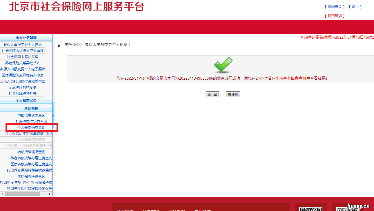 北京社保个人信息变更指南 北京市社会保险单位信息变更表