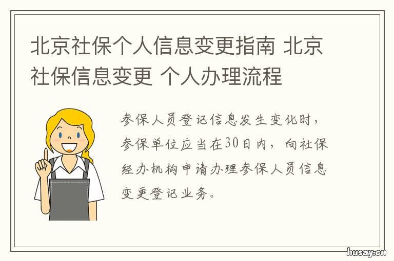 北京社保个人信息变更指南 北京市社会保险单位信息变更表