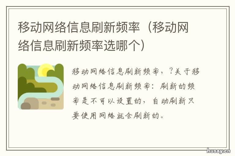 移动网络信息刷新频率 移动网络信息刷新频率disabled