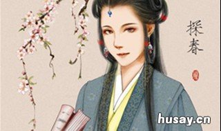 关于红楼梦中探春的形象性格分析 红楼梦人物性格特点探春