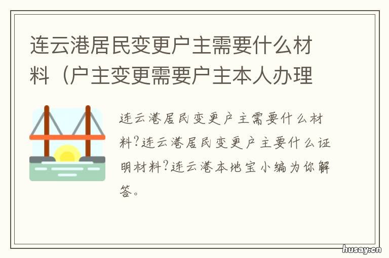 连云港居民变更户主需要什么材料