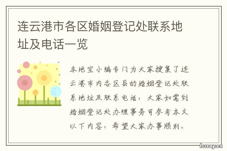 连云港市各区婚姻登记处联系地址及电话一览 连云港市各区婚姻登记处联系方式