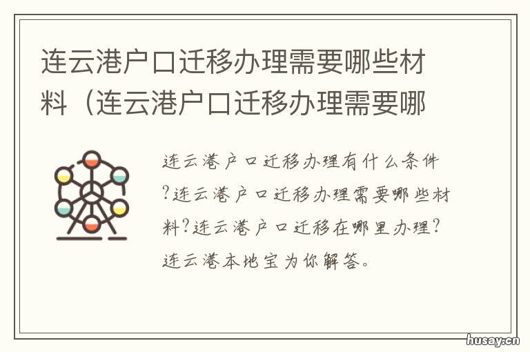 连云港户口迁移办理需要哪些材料 连云港市户口迁移实施细则
