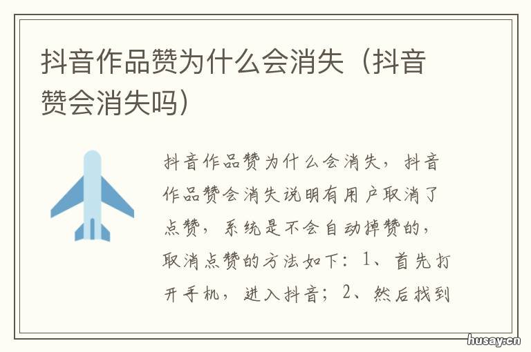 抖音作品赞为什么会消失 抖音作品赞为什么会消失呢