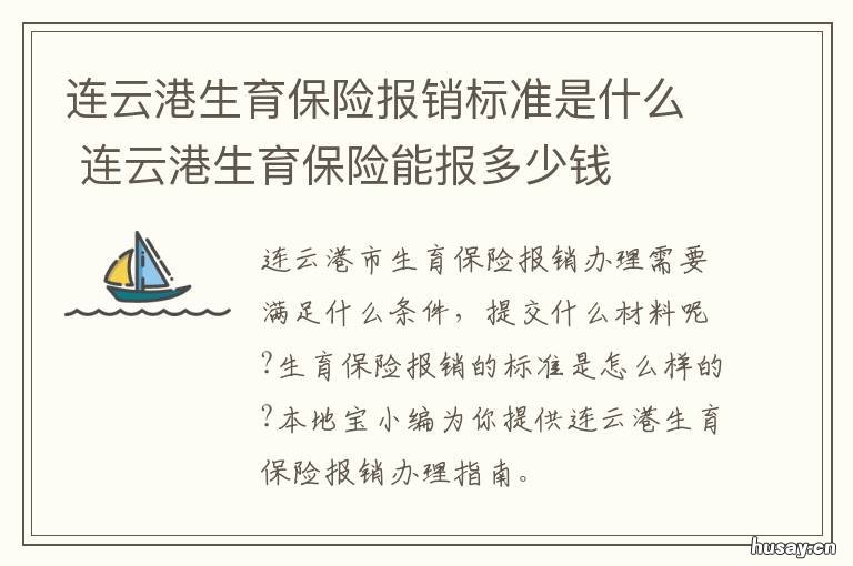 连云港生育保险报销标准是什么 连云港流产生育报销多少钱