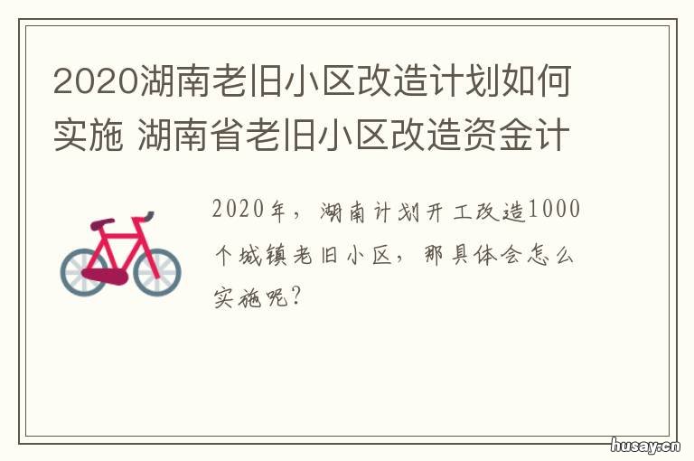 2020湖南老旧小区改造计划如何实施 湖南省老旧小区改造
