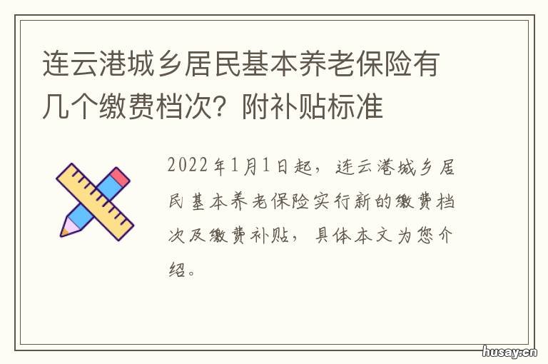 连云港城乡居民基本养老保险有几个缴费档次？附补贴标准 连云港职工养老保险缴费标准