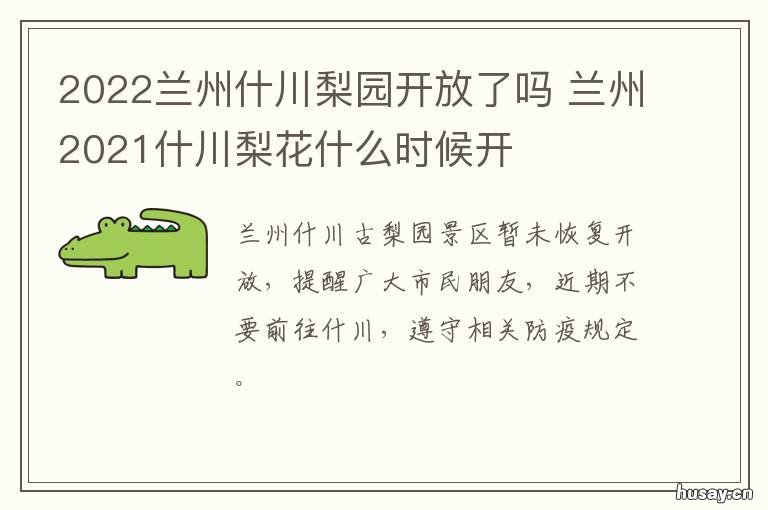 2022兰州什川梨园开放了吗 甘肃什川梨园