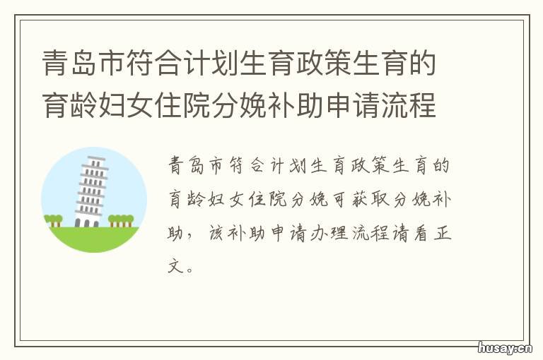 青岛市符合计划生育政策生育的育龄妇女住院分娩补助申请流程 青岛生育政策
