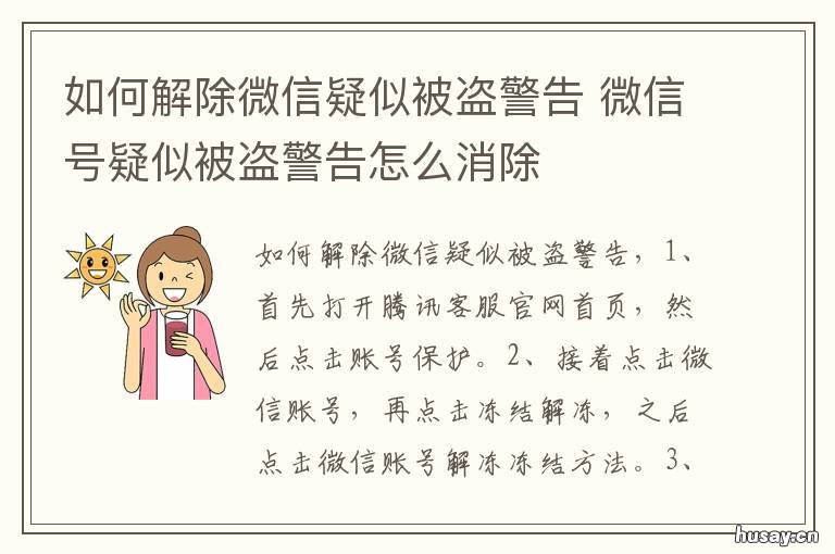 如何解除微信疑似被盗警告 微信被盗的提示