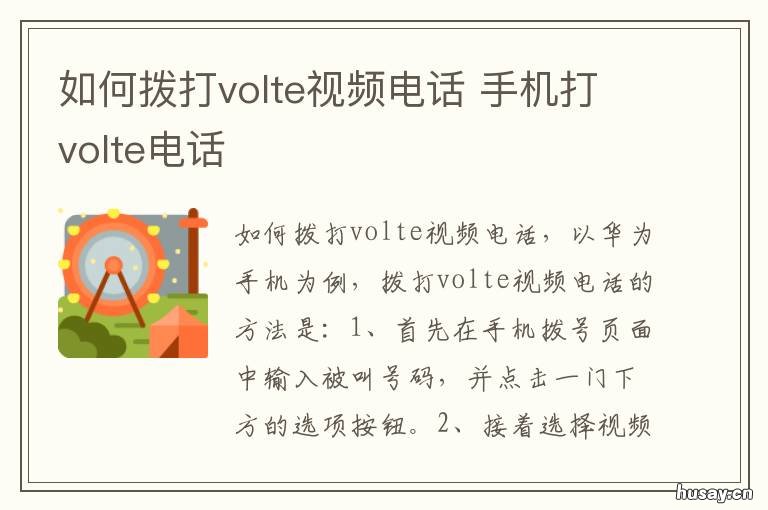如何拨打volte视频电话