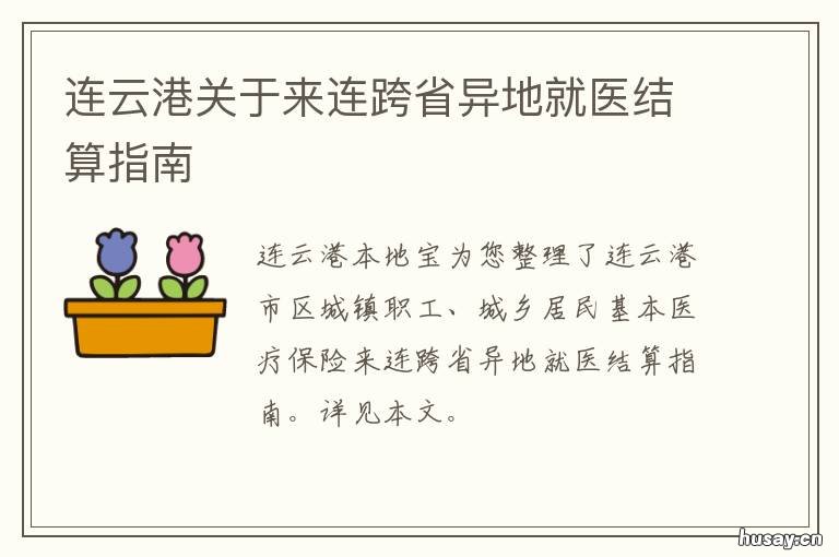 连云港关于来连跨省异地就医结算指南 连云港异地就医直接结算