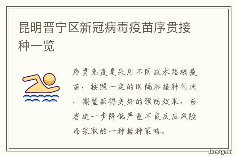 昆明晋宁区新冠病毒疫苗序贯接种一览 昆明新冠疫情接种点