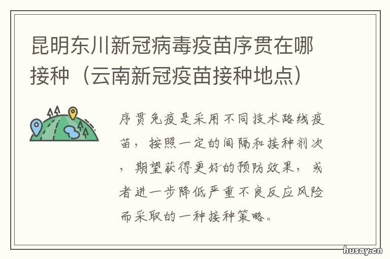 昆明东川新冠病毒疫苗序贯在哪接种 昆明东川新冠病毒疫苗在哪里打