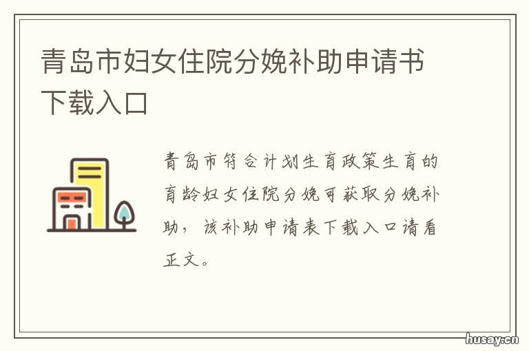 青岛市妇女住院分娩补助申请书下载入口 青岛分娩补助多少钱怎么发