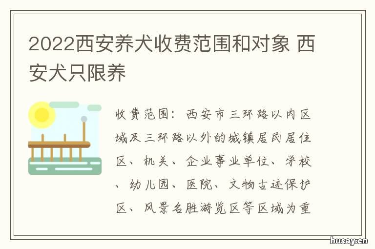 2022西安养犬收费范围和对象 2022西安养犬收费范围图