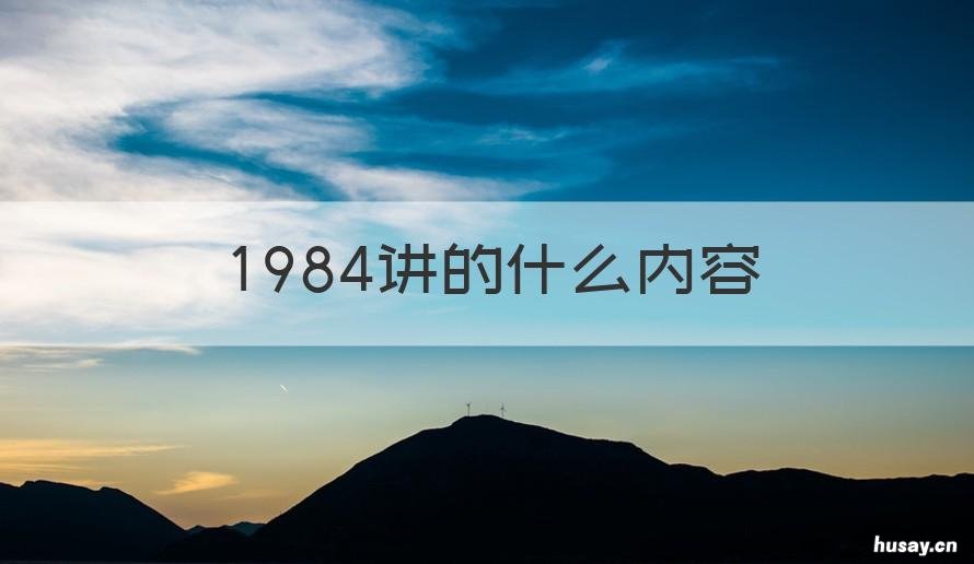 1984讲的什么内容 1984讲述了什么