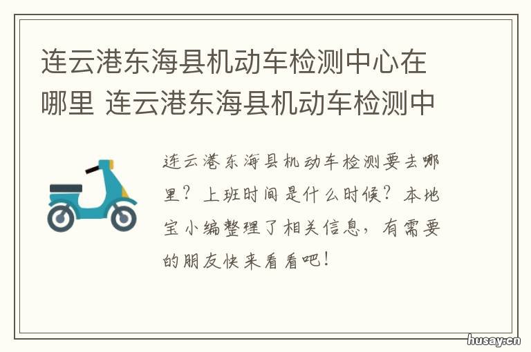 连云港东海县机动车检测中心在哪里 连云港 机动车 检验 地点