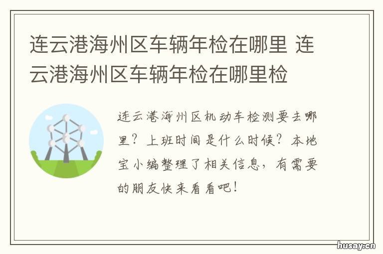 连云港海州区车辆年检在哪里 连云港年检有哪些地方