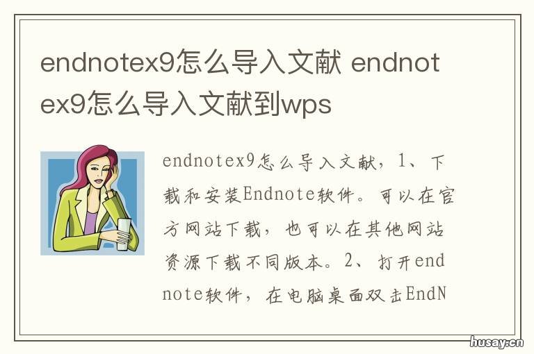 endnotex9怎么导入文献