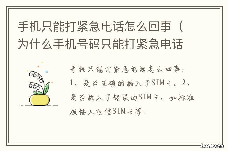手机只能打紧急电话怎么回事 手机只能打紧急电话是什么问题