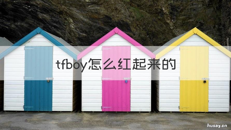 tfboy怎么红起来的 tfboys红吗