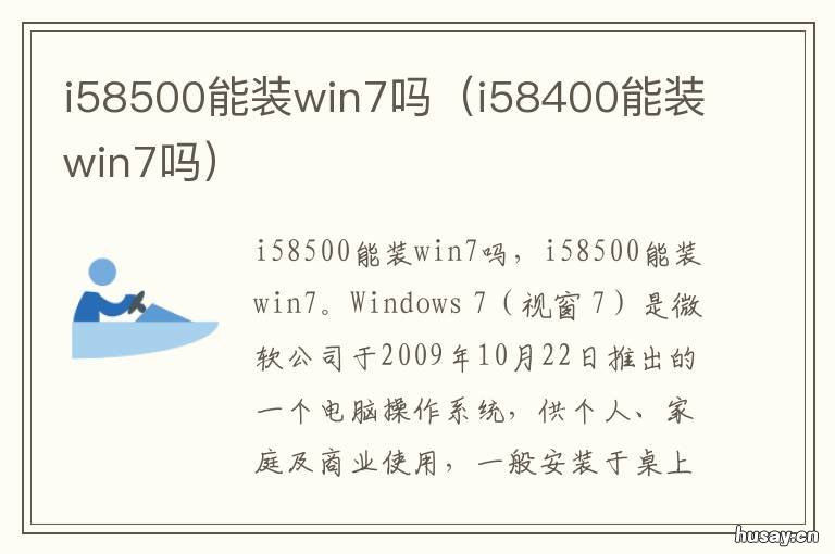 i58500能装win7吗 i58400能装win7吗