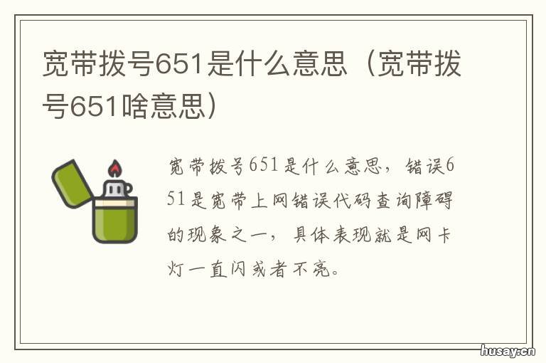 宽带拨号651是什么意思 移动宽带拨号连接651什么意思