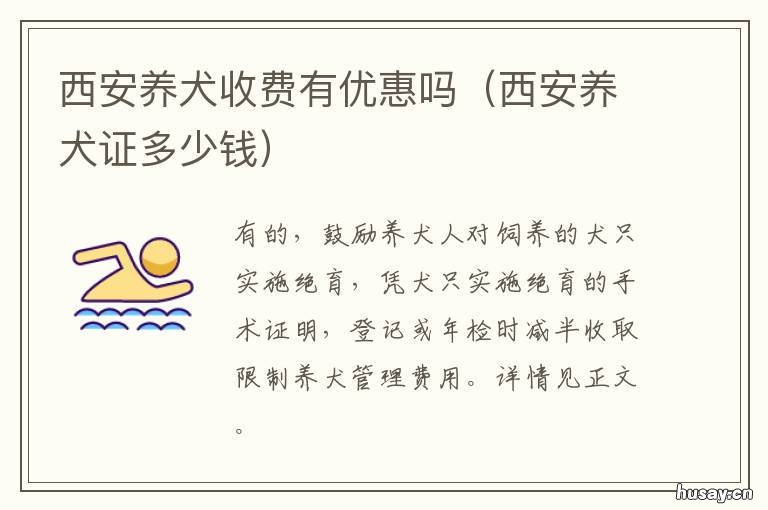 西安养犬收费有优惠吗 西安养犬服务平台