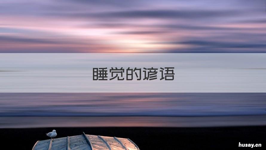 睡觉的谚语 早睡的谚语