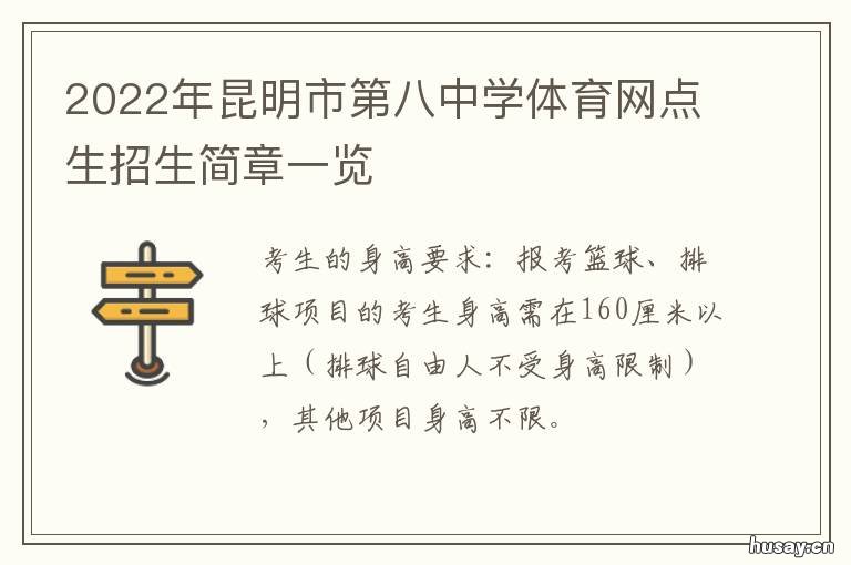 2022年昆明市第八中学体育网点生招生简章一览 2022年昆明市第八中学郊县生招生人数