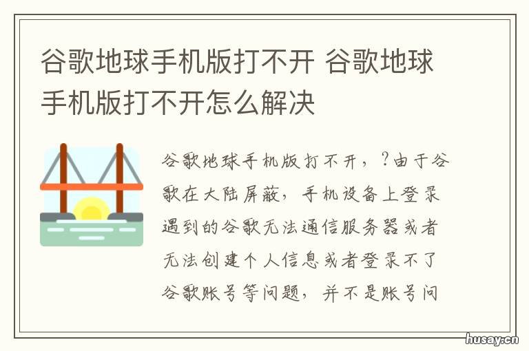 谷歌地球手机版打不开 谷歌地球手机版打不开一直转圈苹果