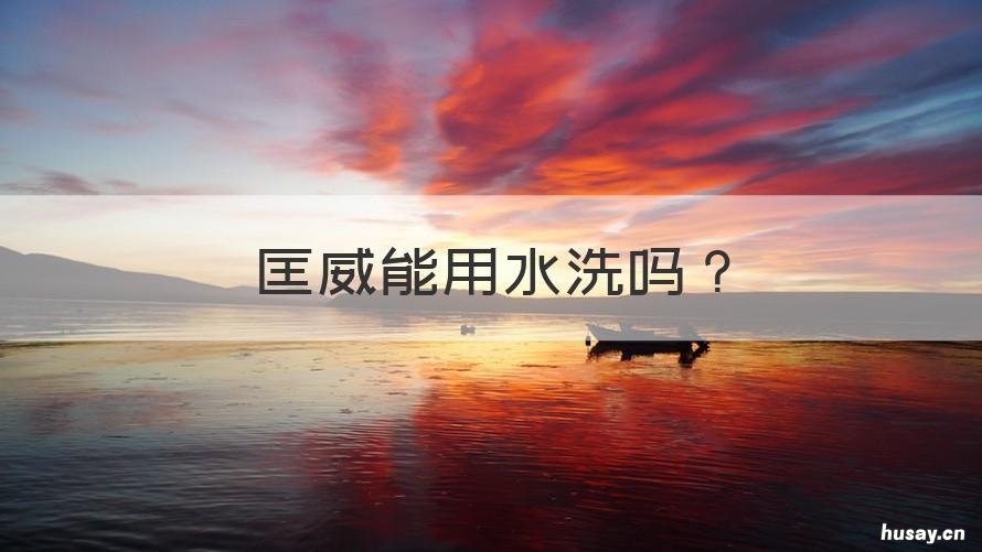 匡威能用水洗吗 匡威能用水洗吗知乎