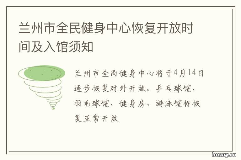 兰州市全民健身中心恢复开放时间及入馆须知 甘肃全民健身中心