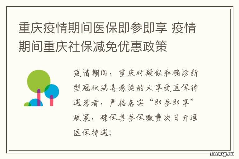 重庆疫情期间医保即参即享 疫情重庆社保缴费新规