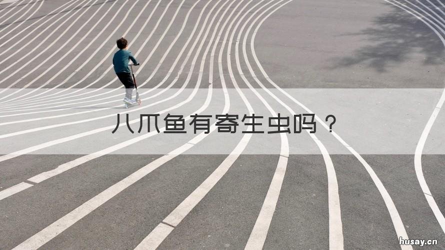 八爪鱼有寄生虫吗 吃了八爪鱼里的寄生虫怎么办