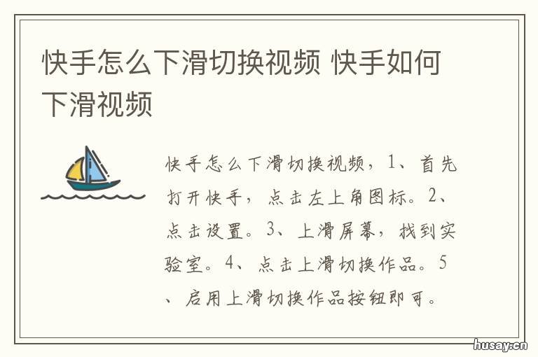 快手怎么下滑切换视频 快手如何下滑视频
