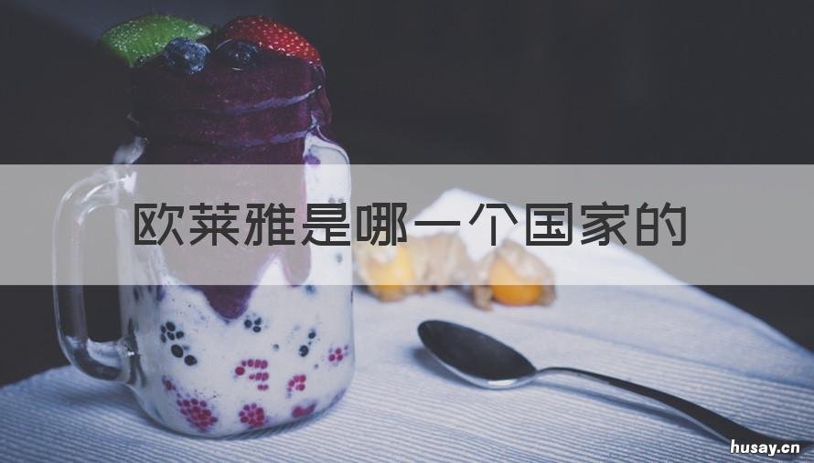 欧莱雅是哪一个国家的 欧莱雅来自于哪个国家