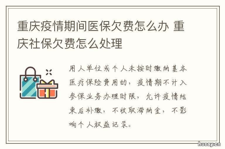 重庆疫情期间医保欠费怎么办 重庆医保停用