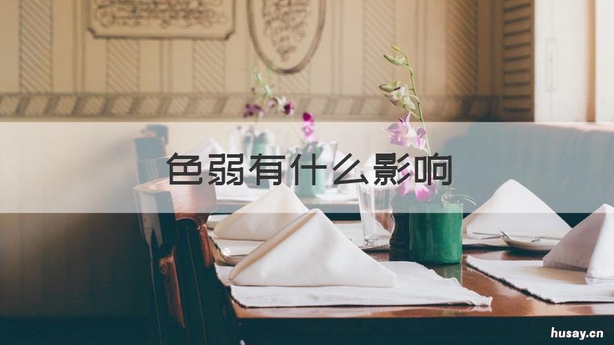 色弱有什么影响 色弱有什么危害吗