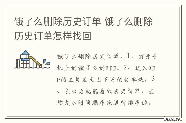 饿了么删除历史订单 饿了么删除历史订单记录