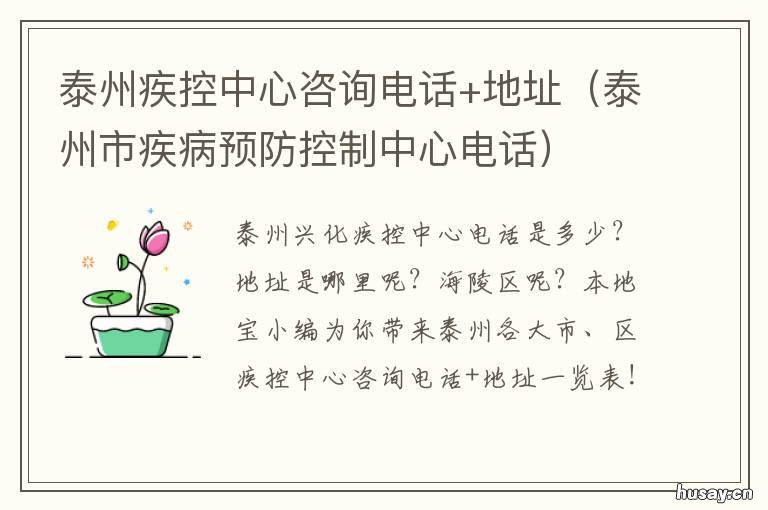 泰州疾控中心咨询电话+地址 泰州疾控中心24小时热线