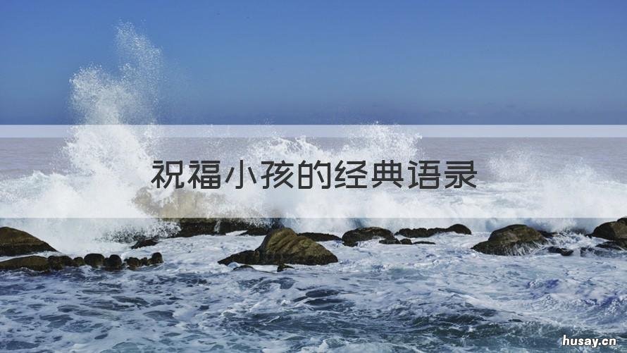 祝福小孩的经典语录 祝福小宝宝的语录经典